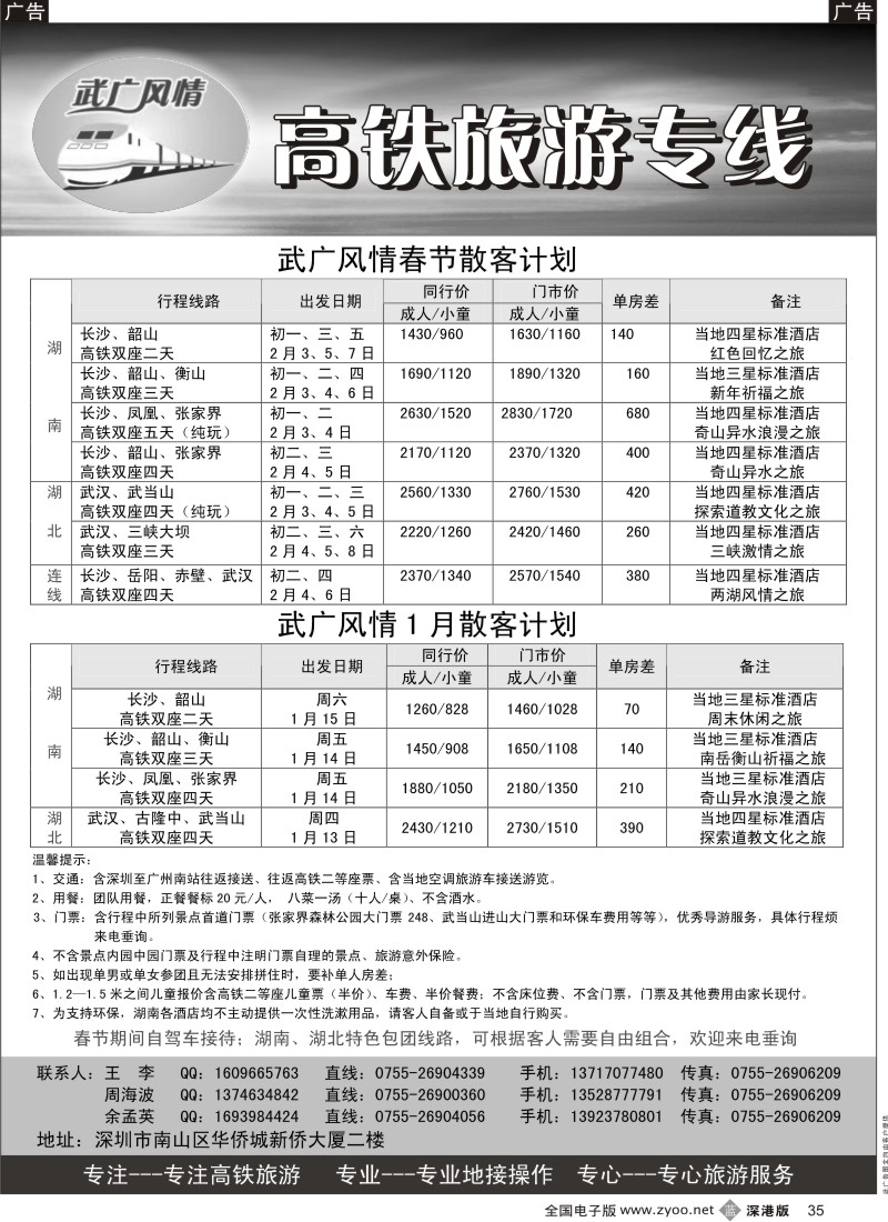 b黑035  武广风情—高铁旅游专线