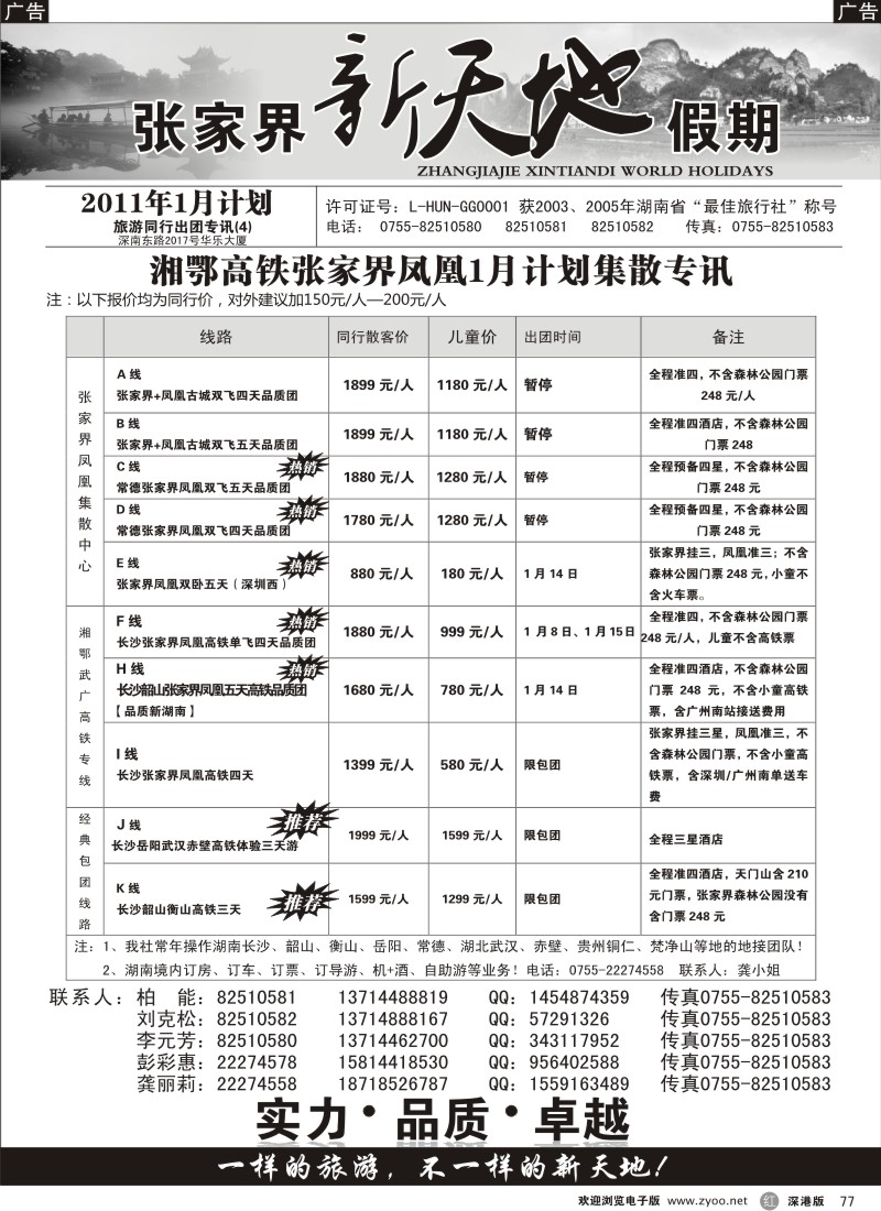 b黑077  湖南专线—新天地假期（柏能）