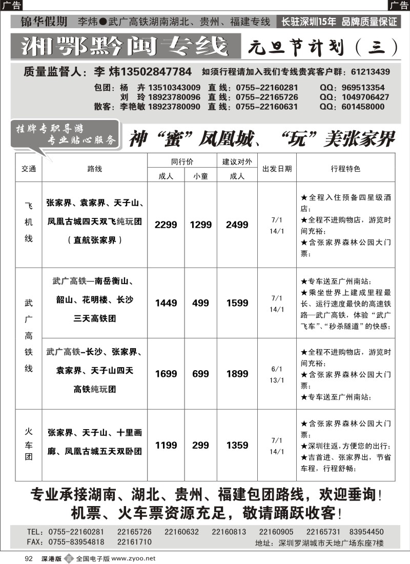 b黑092  锦华假期李炜—武广高铁湖南、湖北、贵州、福建专线