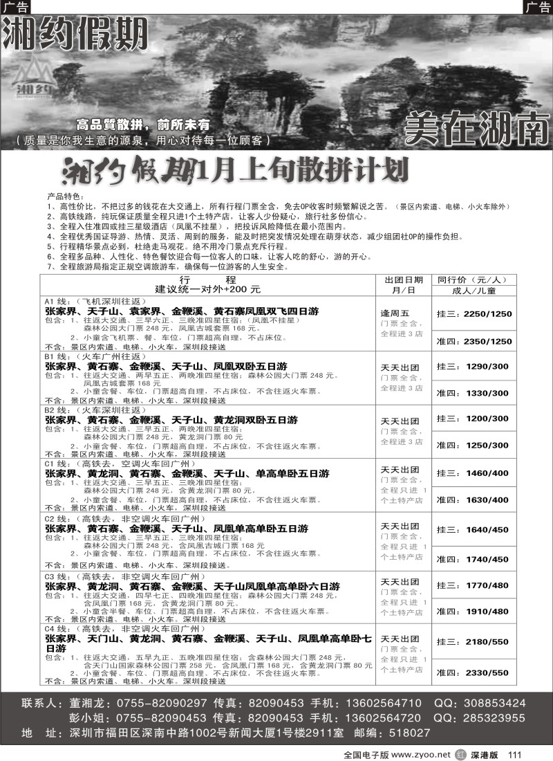 r黑111  湘约假期-湖南专线1月计划