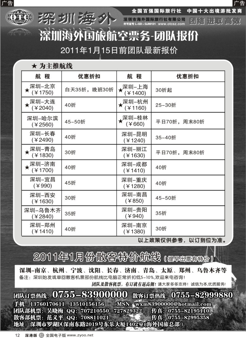 r黑012  深圳海外国旅航空-团队报价