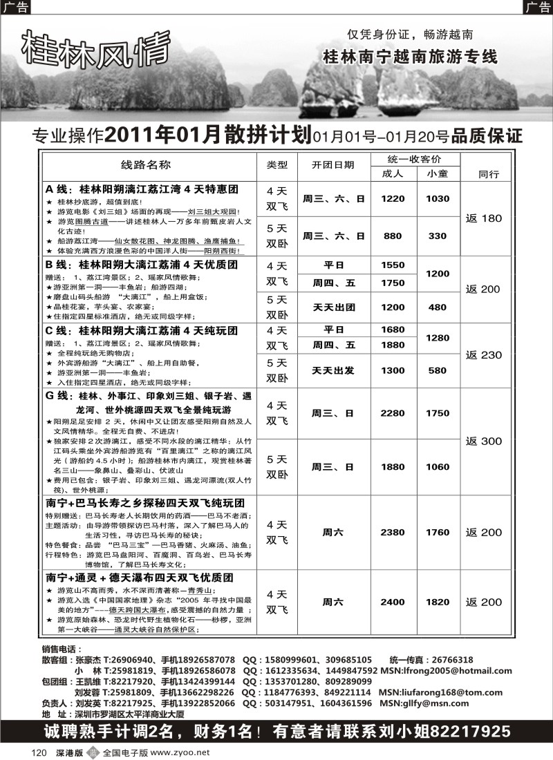 b黑120  桂林风情、招聘计调