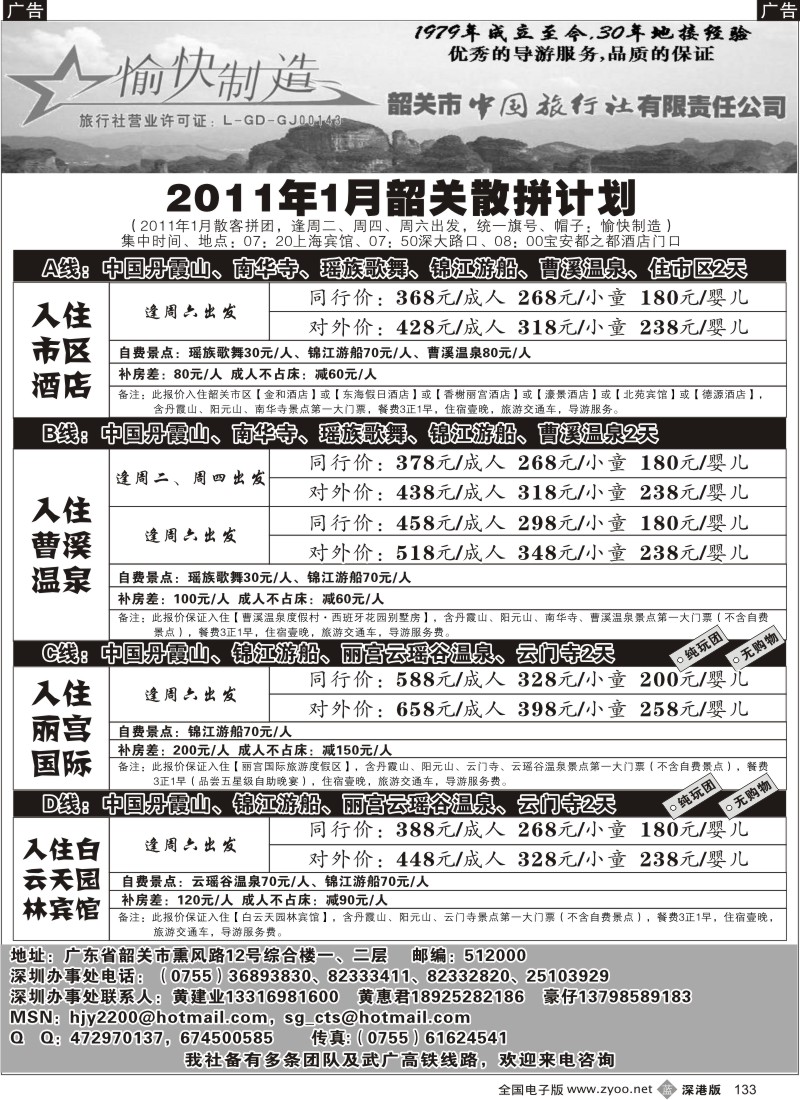 b黑133  韶关专线—黄建业2011年散拼计划