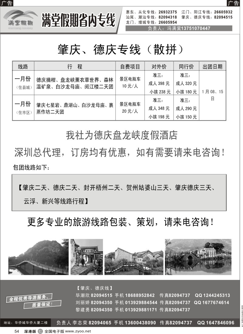 r黑054   满棠假期—肇庆、德庆专线（散拼）