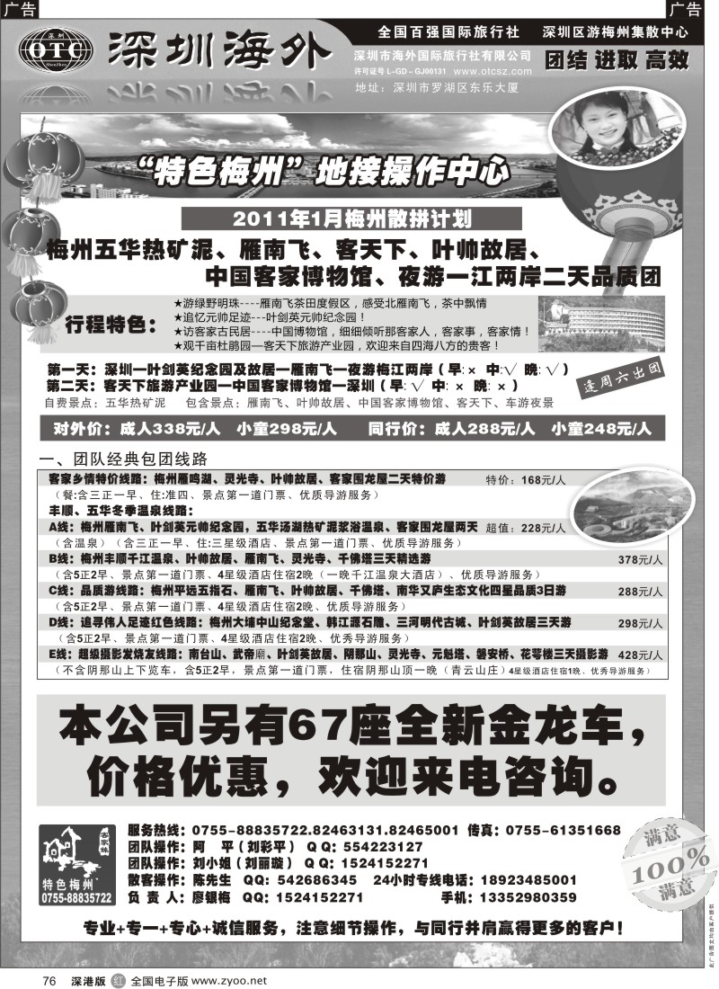 r黑076  特色梅州-深圳区游梅州集散中心（廖银梅）