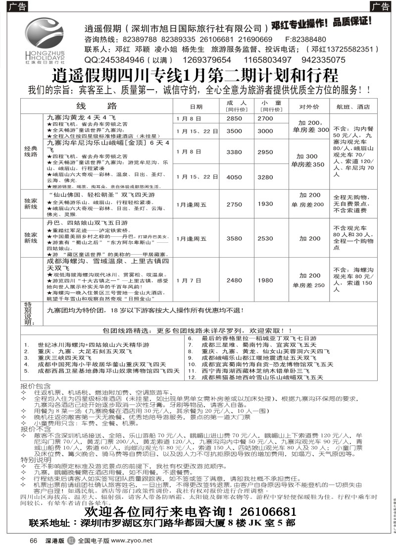 r黑066  逍遥假期四川专线—邓红