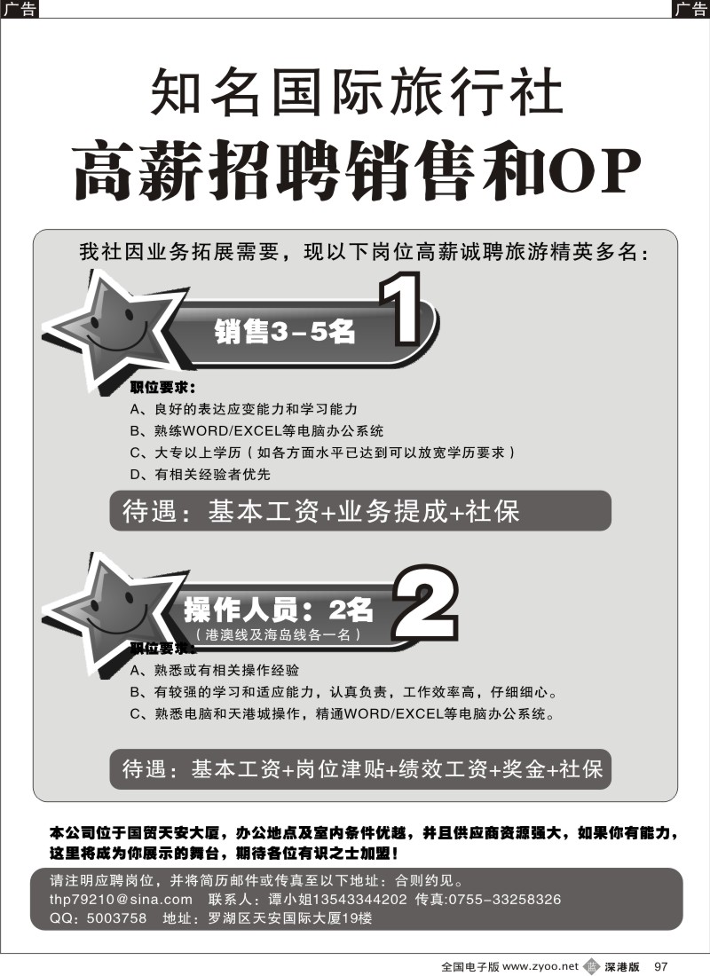 b黑097  知名国际旅行社高薪招聘销售和OP