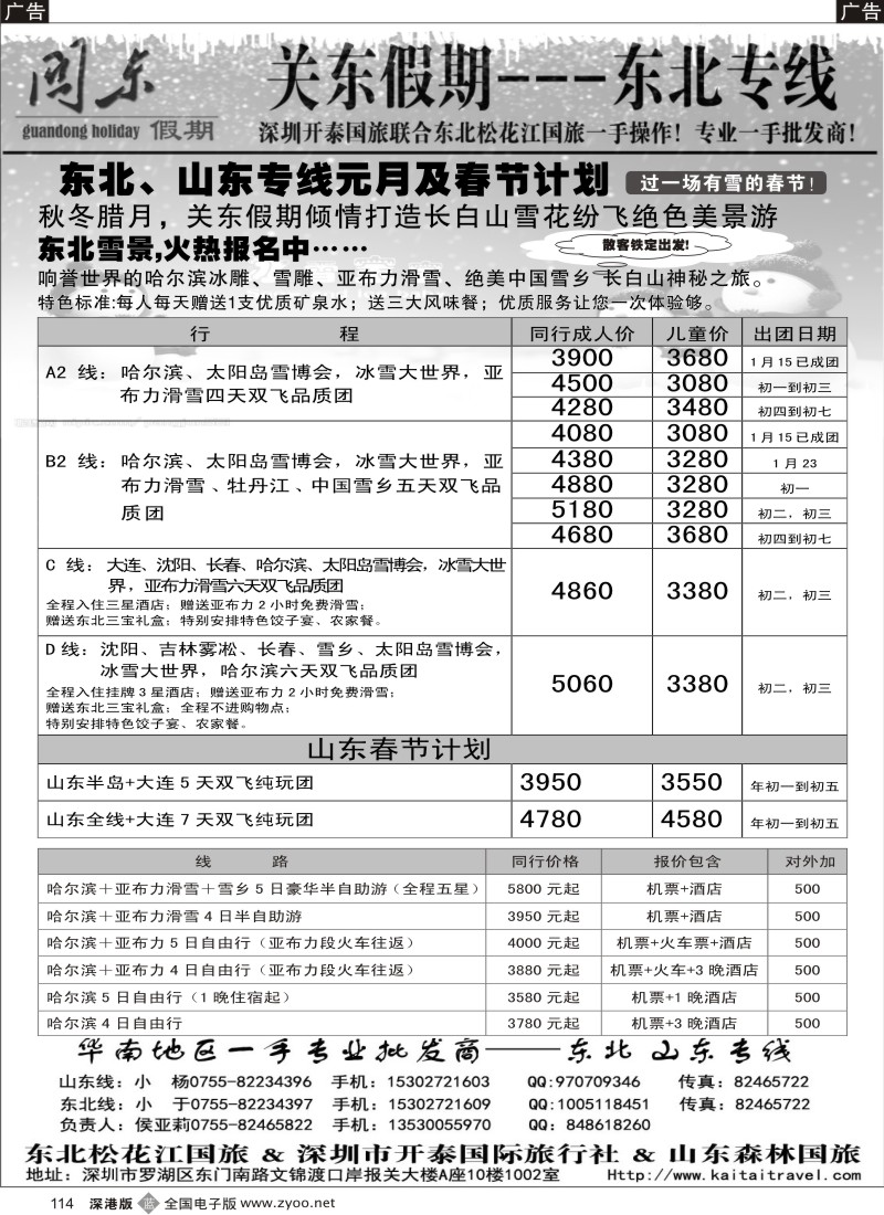 b114  关东假期—东北／山东专线元月及春节计划