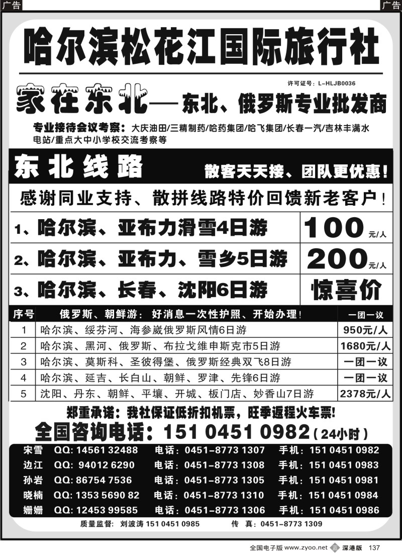 b137  哈尔滨松花江国际旅行社——家在东北