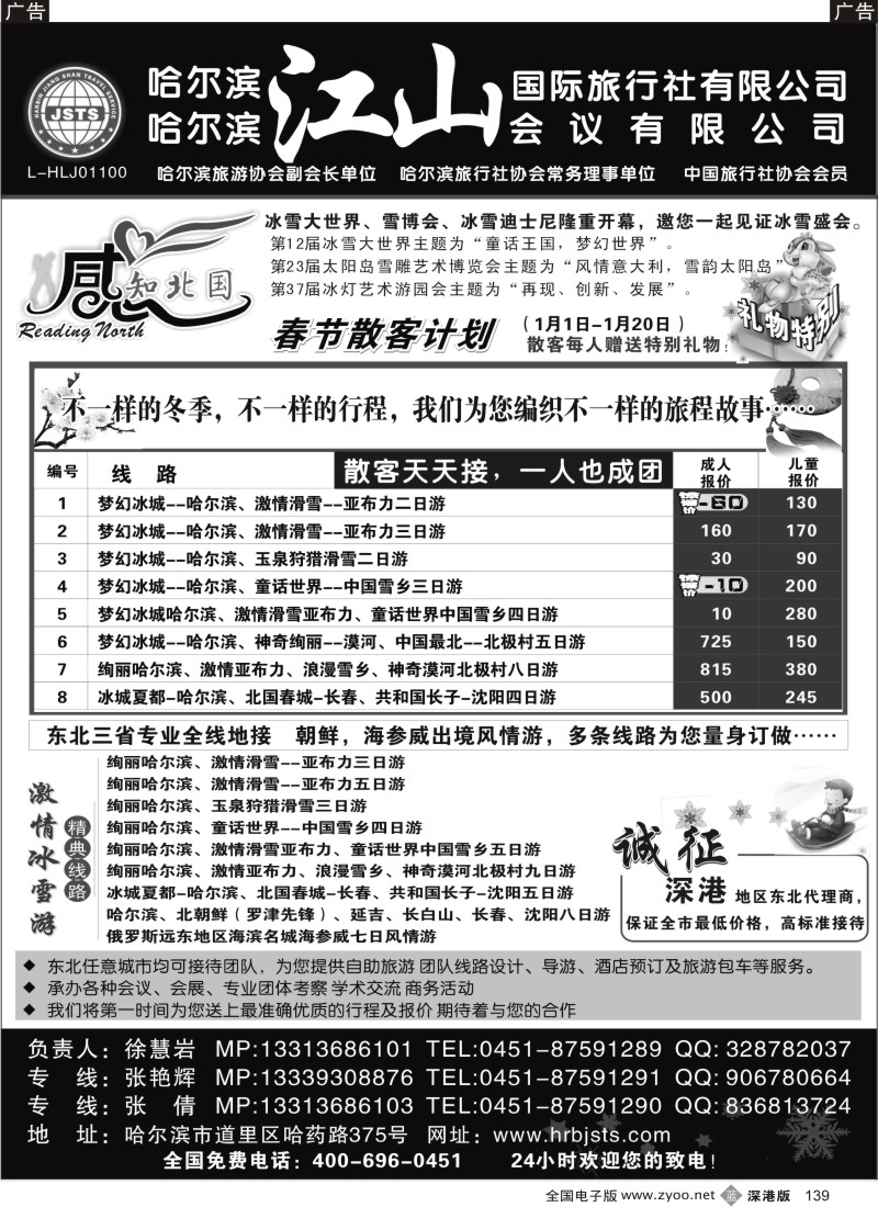 b139  哈尔滨江山国际旅行社有限公司