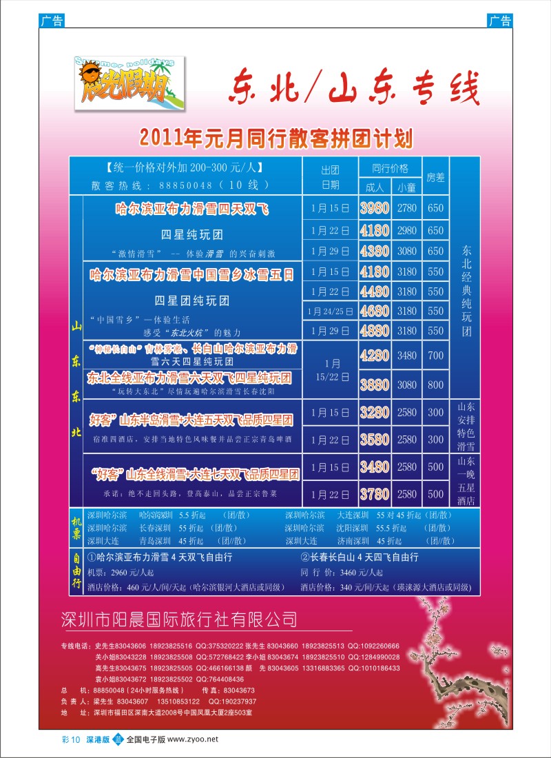b彩010  晨光假期东北、山东专线