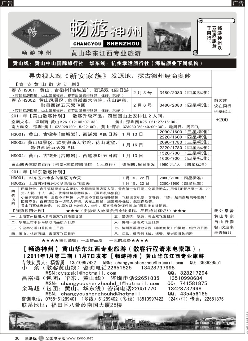 r030  畅游神州—1月黄山／华东／江西专线