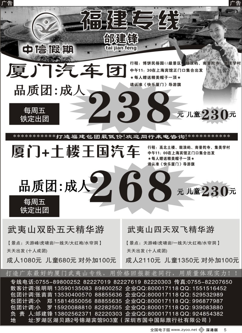 b005  中信假期—厦门土楼王国、武夷山专线邰建锋(本周特价）