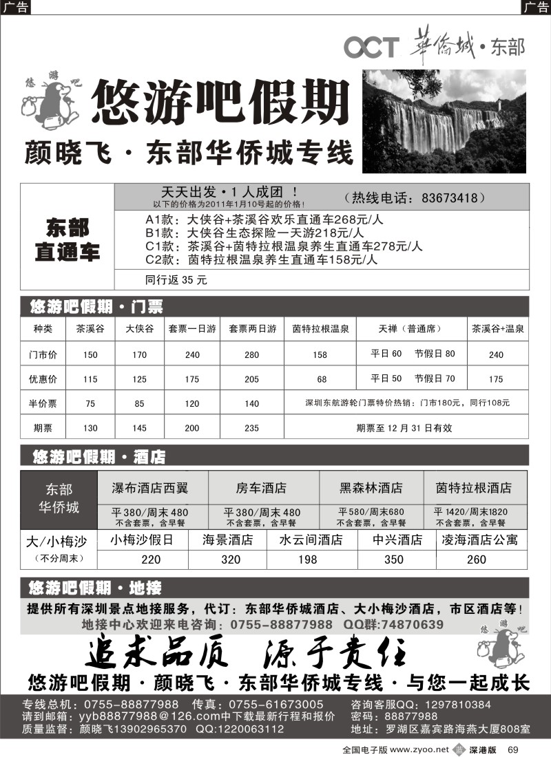b069  悠游吧假期（颜晓飞）—东部华侨城专线