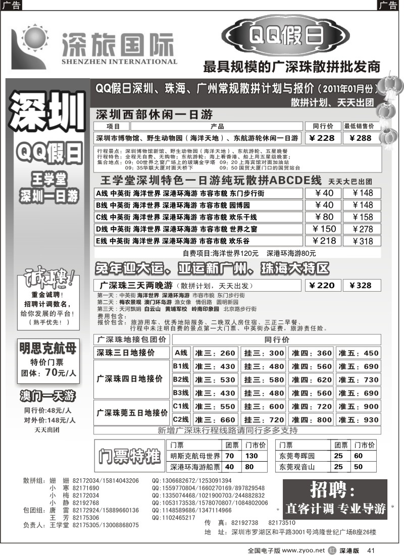 r041  QQ假日：深圳一日游纯玩散拼、东莞专线（王学堂）