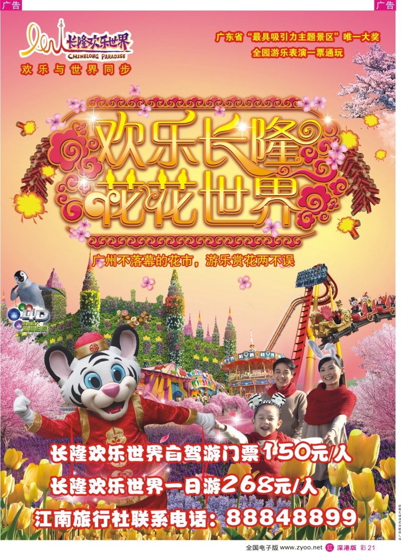 r彩021  欢乐长隆花花世界