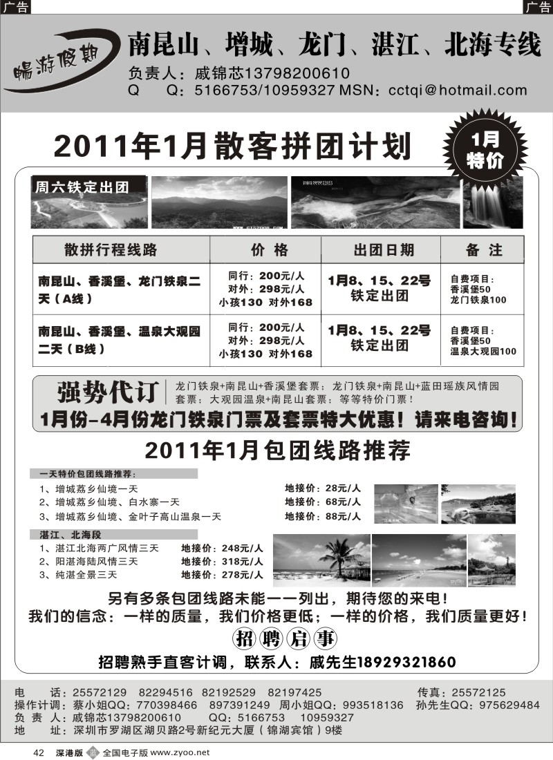 b042  戚锦芯-南昆山、增城、湛江专线、招聘