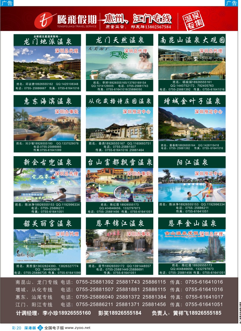 b彩020  腾飞假期温泉专线