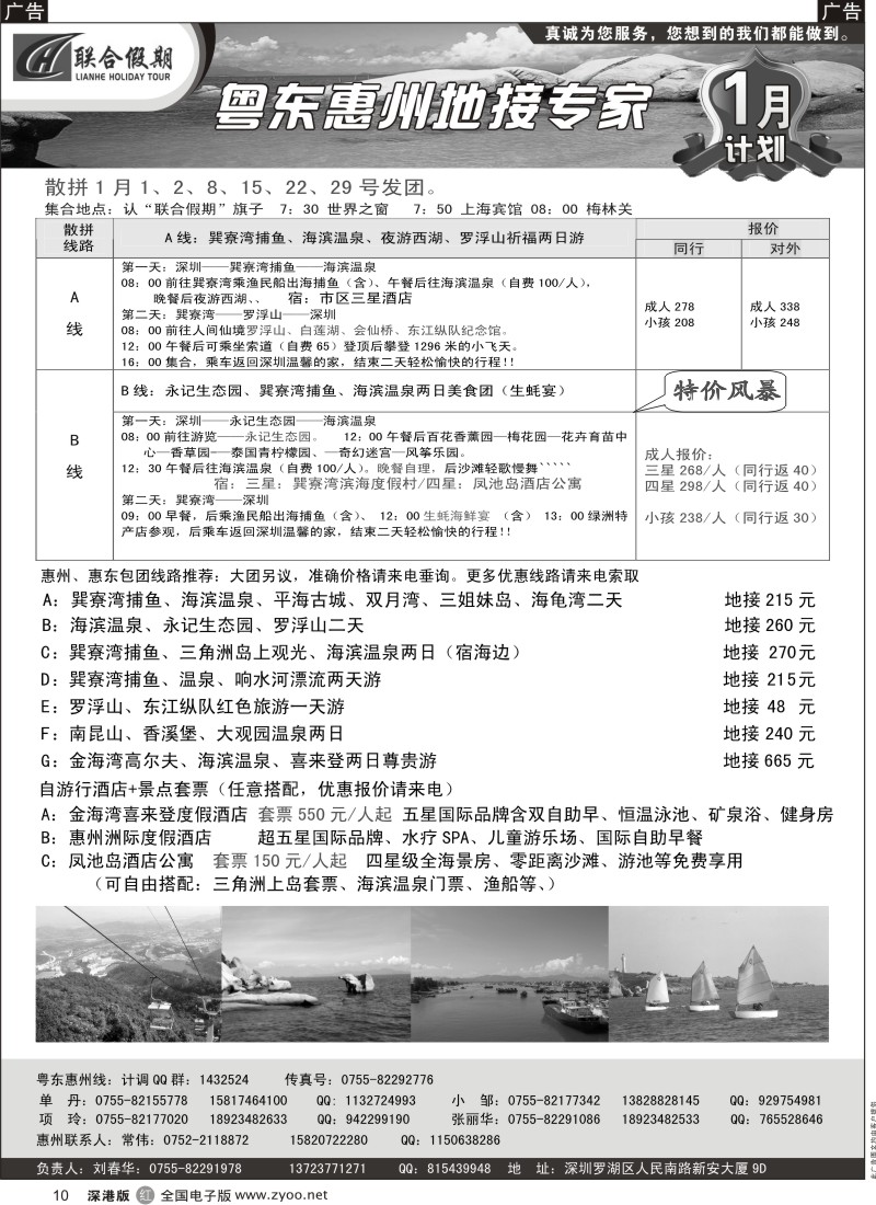 r010  联合假期-巽寮湾海滨温泉、罗浮山特价散拼（刘春华）