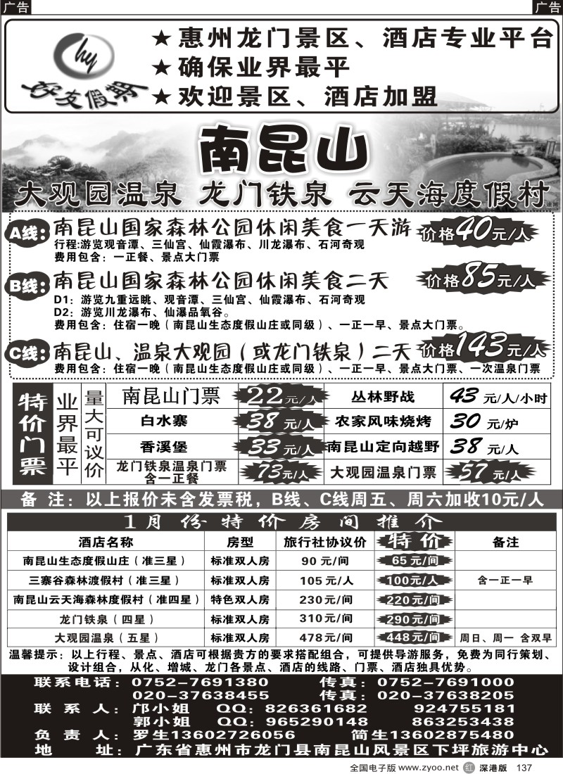 r137  南昆山、龙门铁泉、大观园温泉专线（特价专卖）