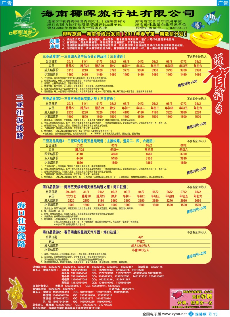 b彩013  椰晖旅游（原新概念旅程）—海南专线—陈维雄