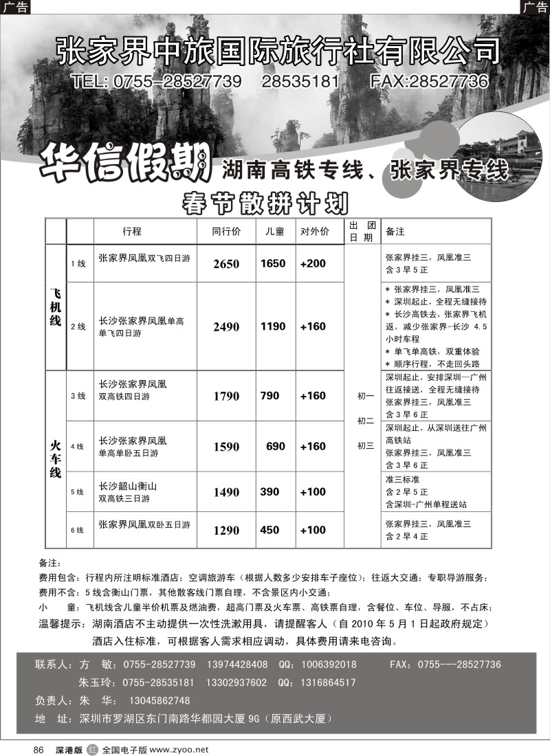 r086  华信假期-湖南高铁专线、张家界专线  （朱华）