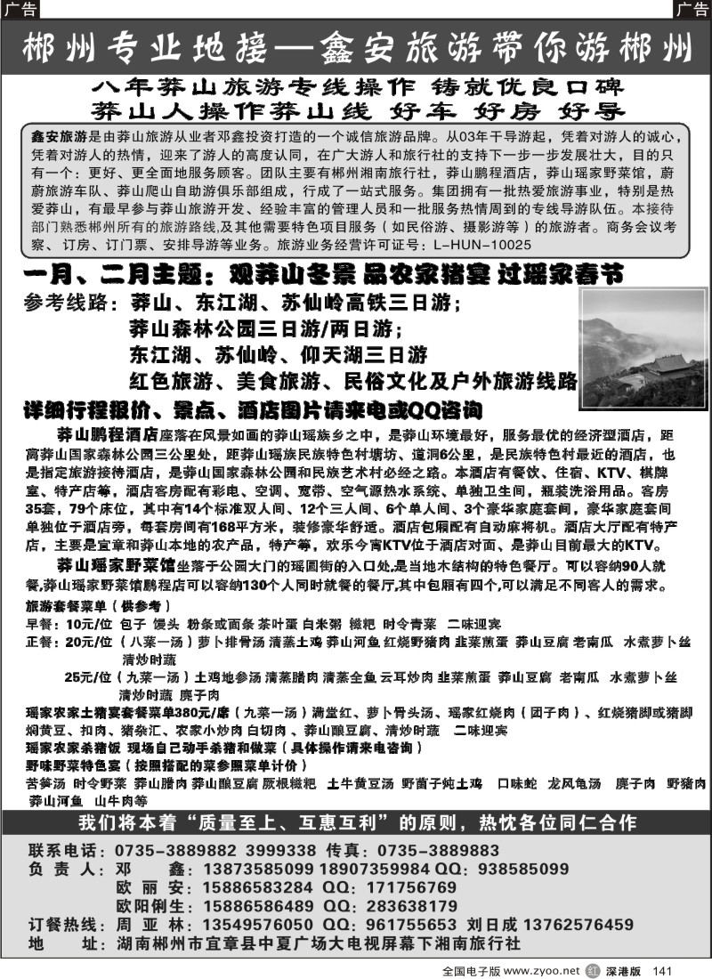 r141  鑫安旅游—郴州莽山专线