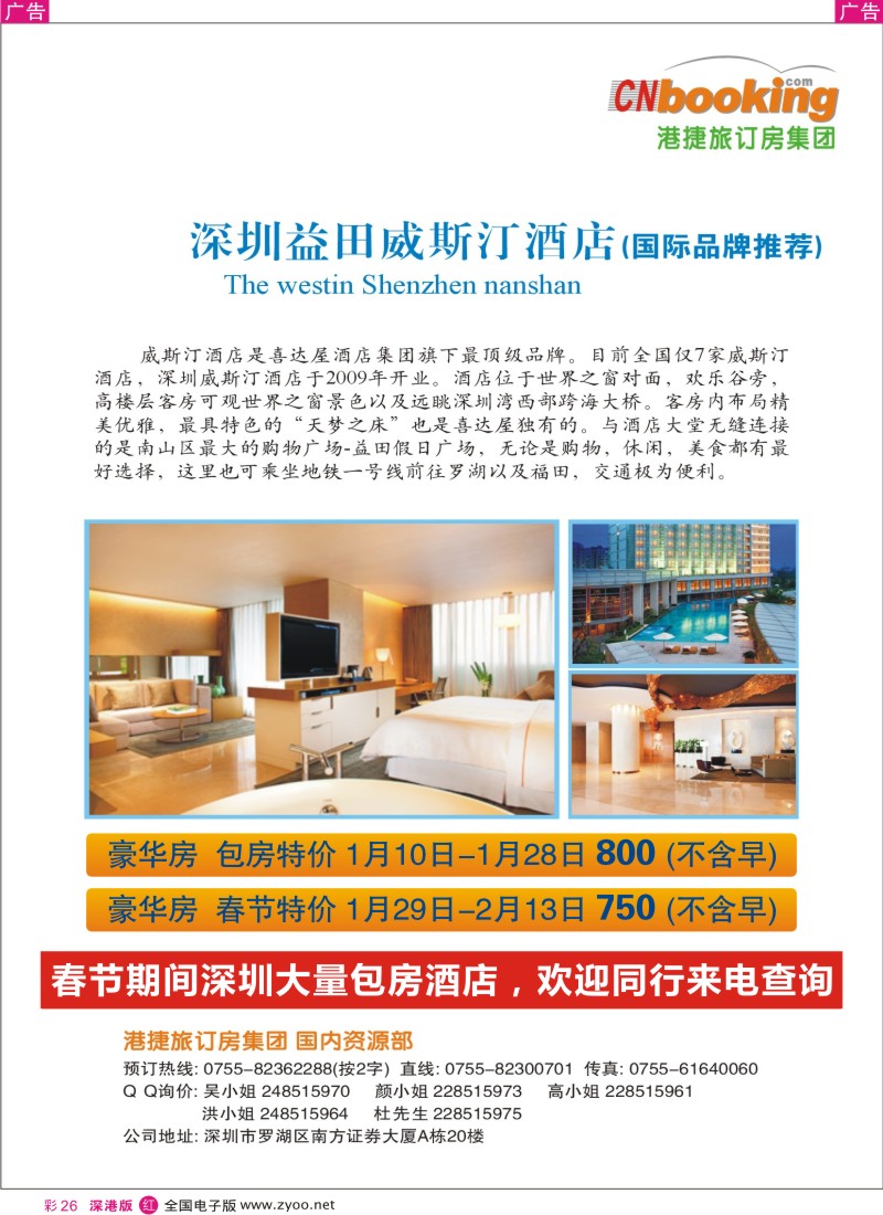 r彩026  港捷旅深圳包房推荐-威斯汀酒店