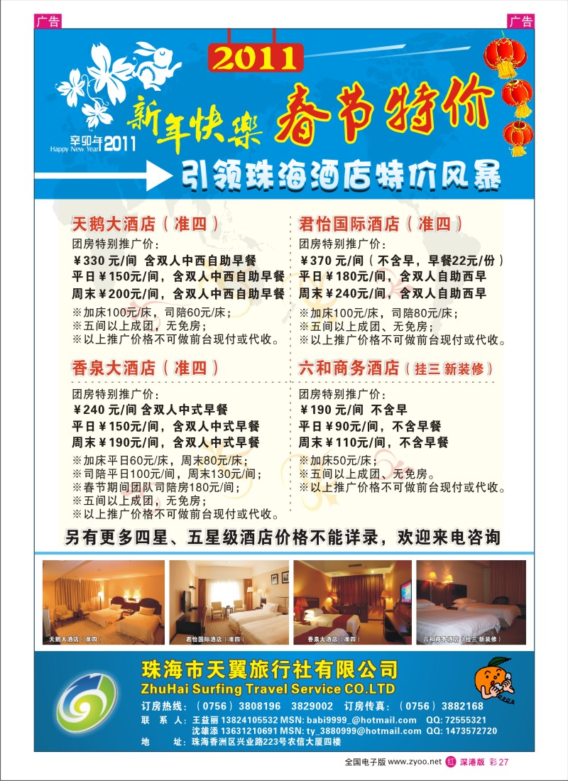 r彩027  春节特价—珠海天翼旅行社订房中心