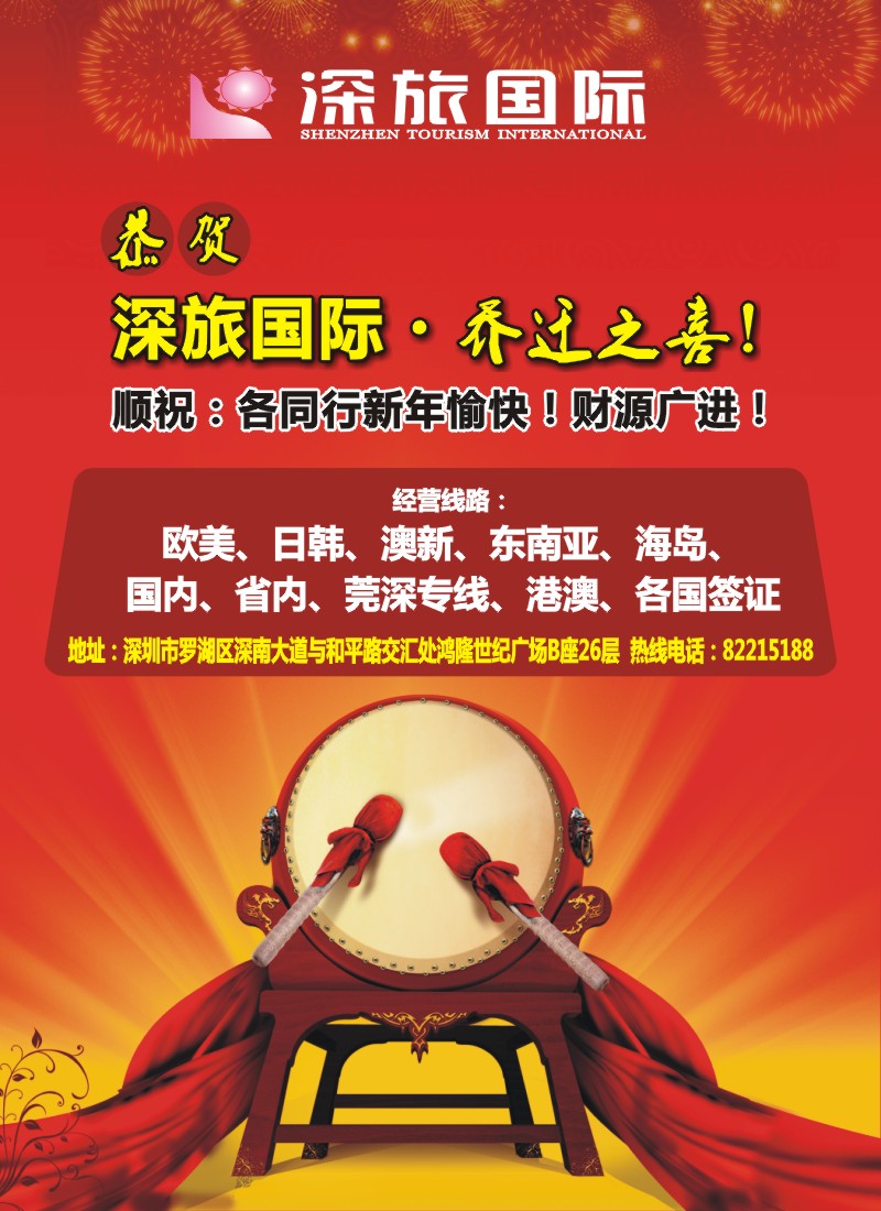拉页右  恭贺深旅国际乔迁之喜
