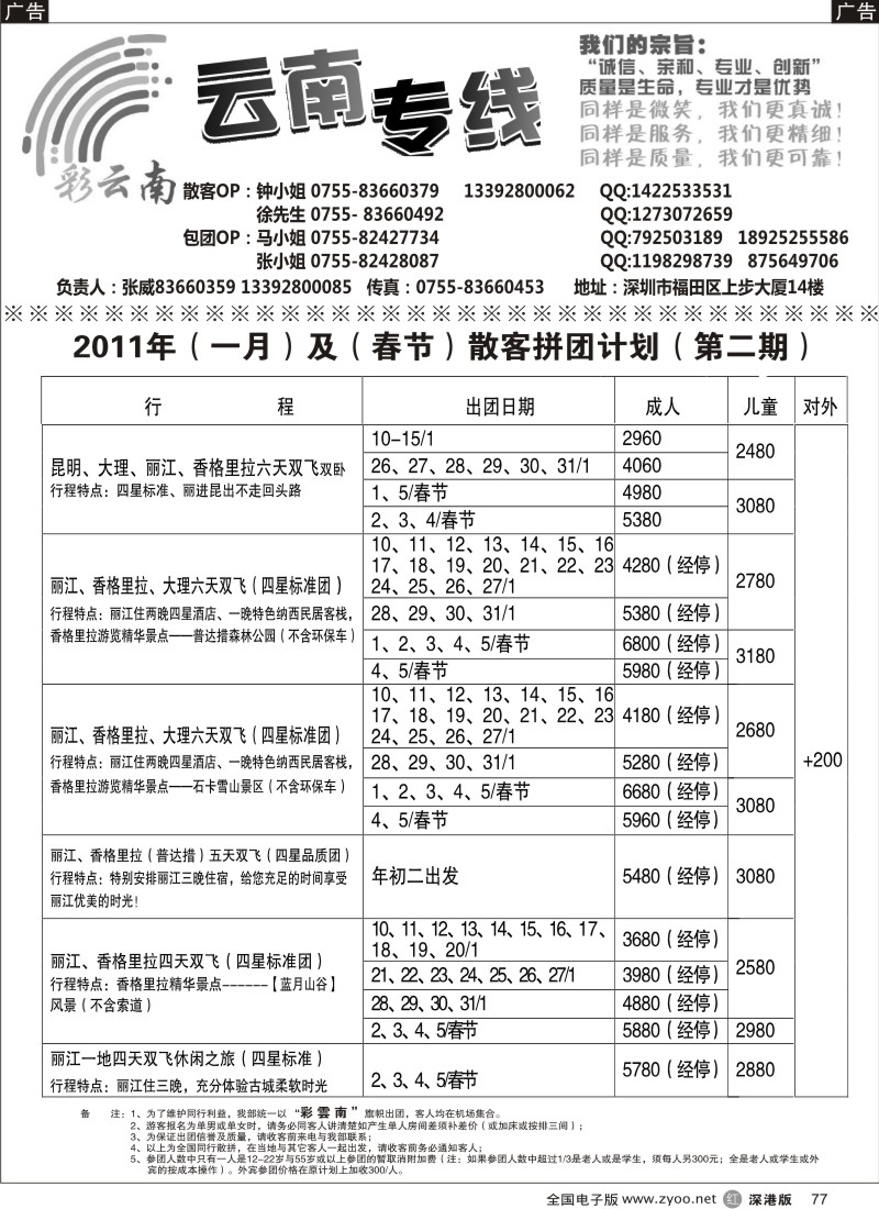 r077  彩云南—张威（春节计划）