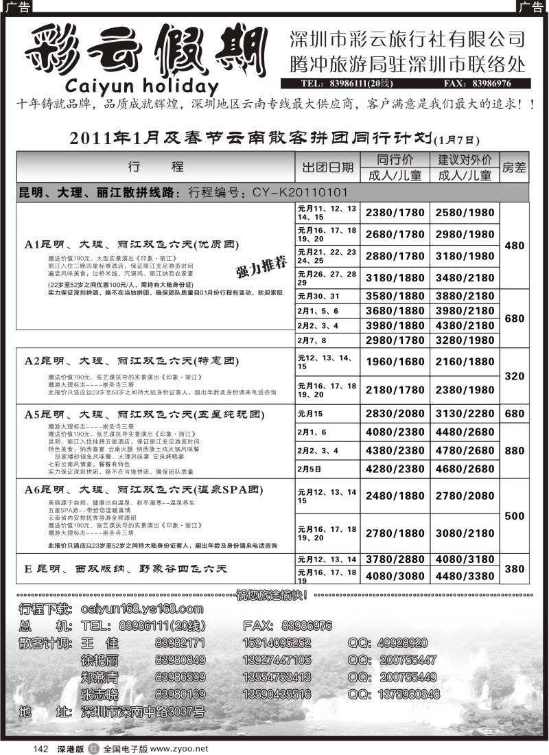r142  彩云假期-云南专线