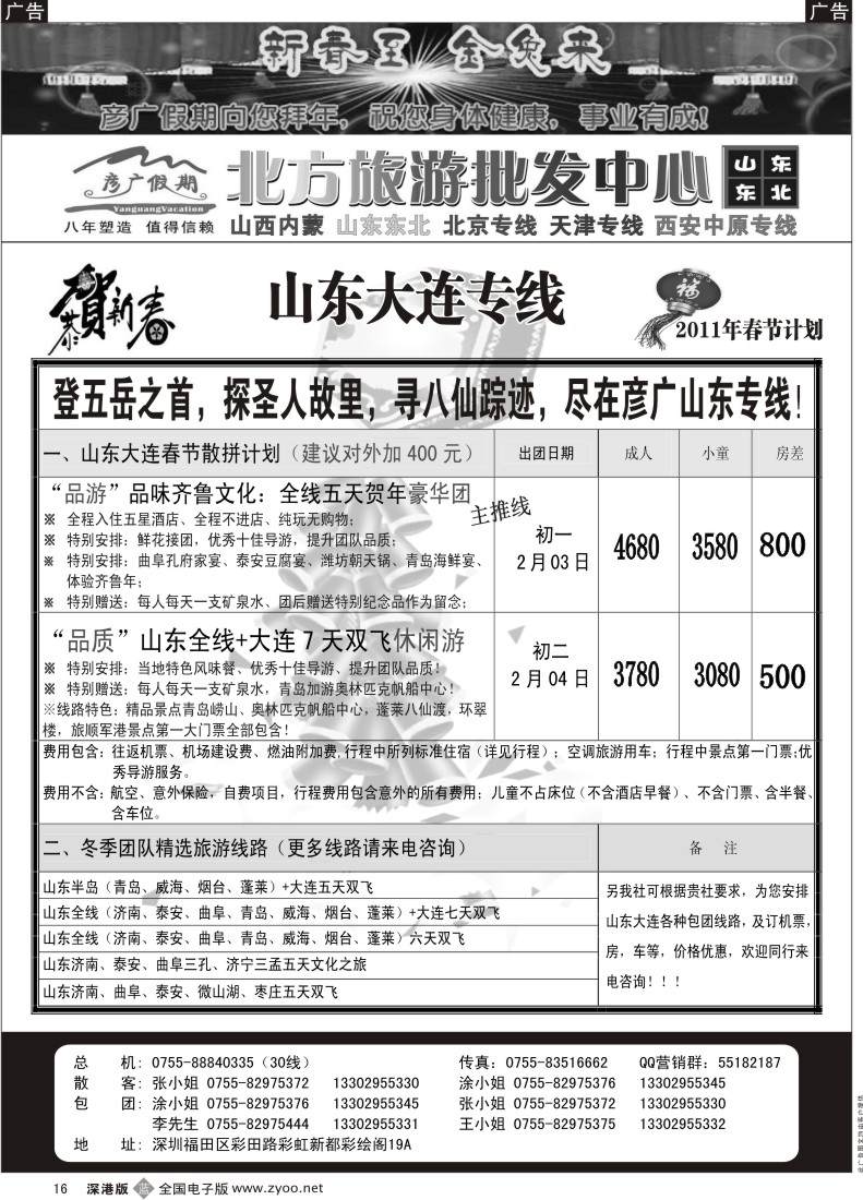 b黑016  彦广假期（李彦广）山东、大连专线