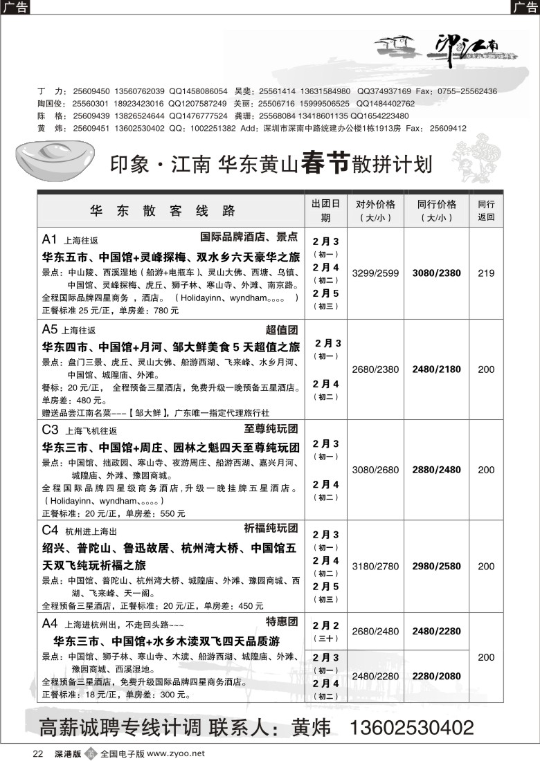b黑022  印象江南—华东专线／招聘