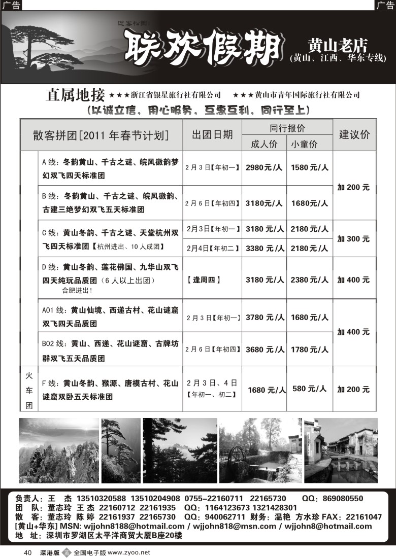 b黑040  黄山老店—黄山、江西、华东专线
