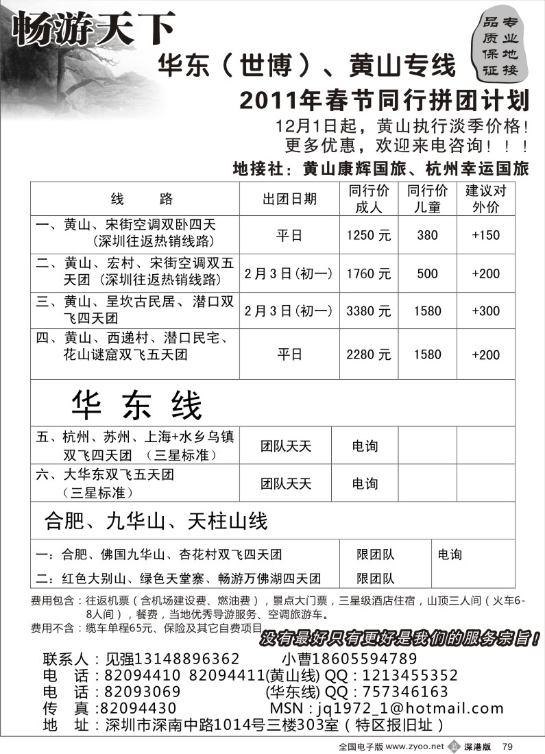 b黑079  华东、黄山专线（见强）