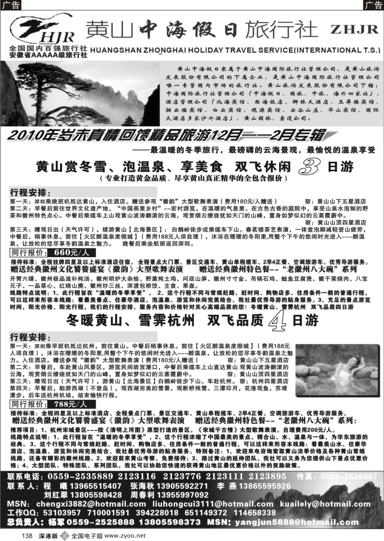 b黑138  黄山中海假日旅行社