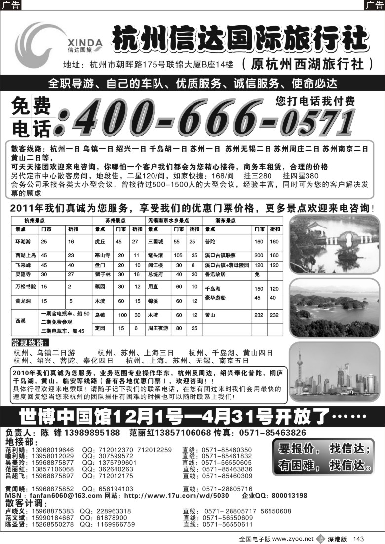 b黑143  杭州信达国际旅行社—华东、浙东专家