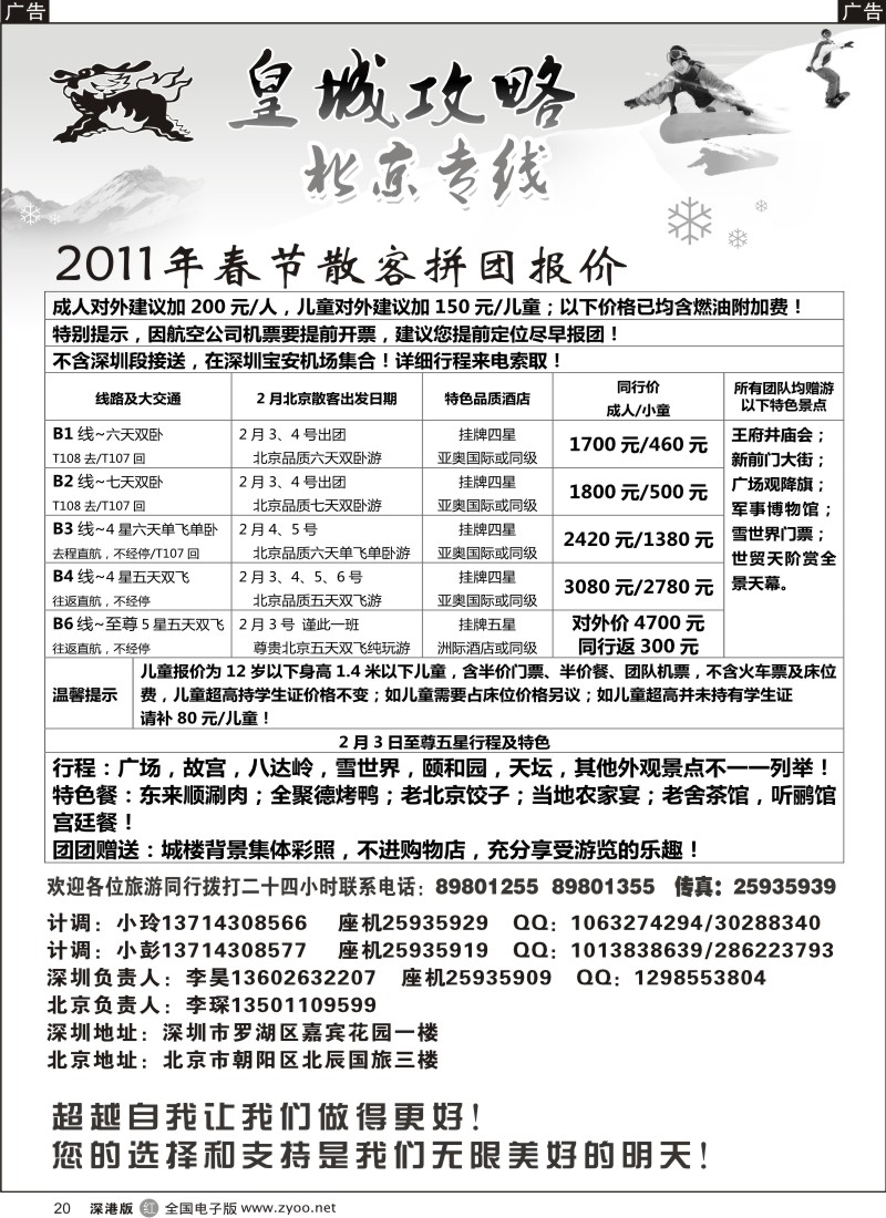 r黑020  皇城攻略—北京专线（李昊）／招聘省内计调