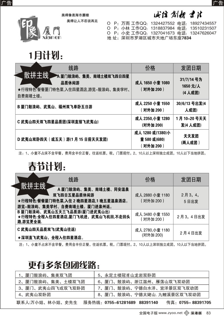 b黑083  印象厦门—厦门武夷山飞机线—万雨