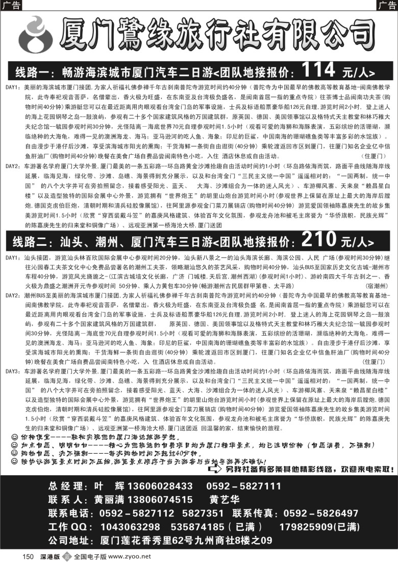 b黑150  厦门鷺缘旅行社