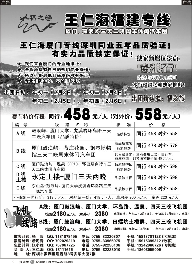 r黑080  福之旅王仁海福建专线