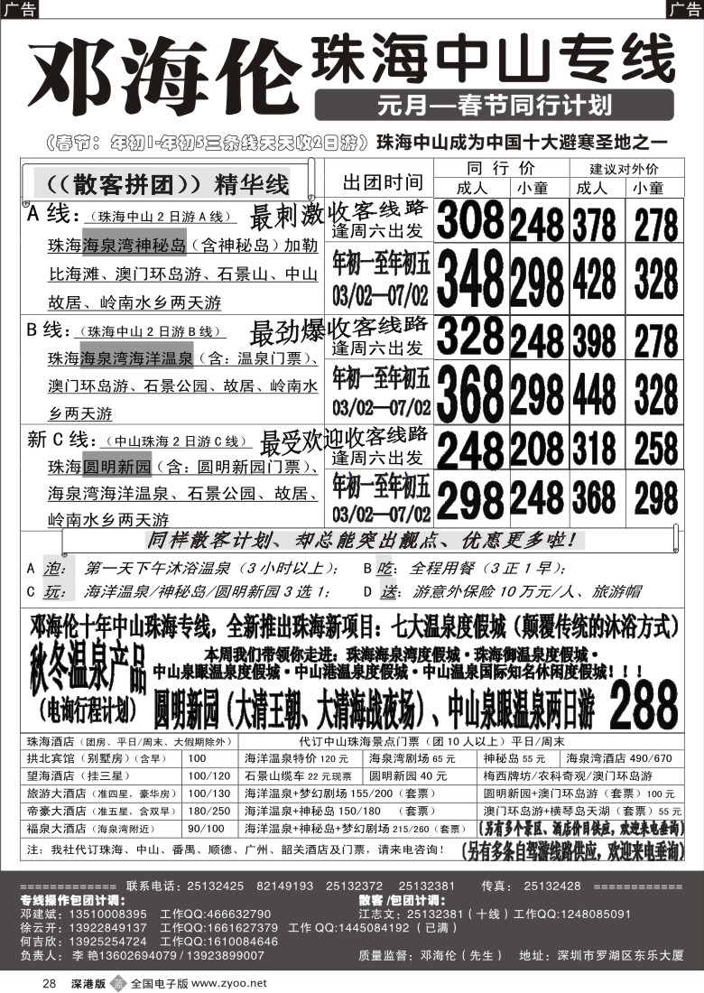 b黑028  中山 珠海 番禺 韶关 专线—邓海伦十年品质专线