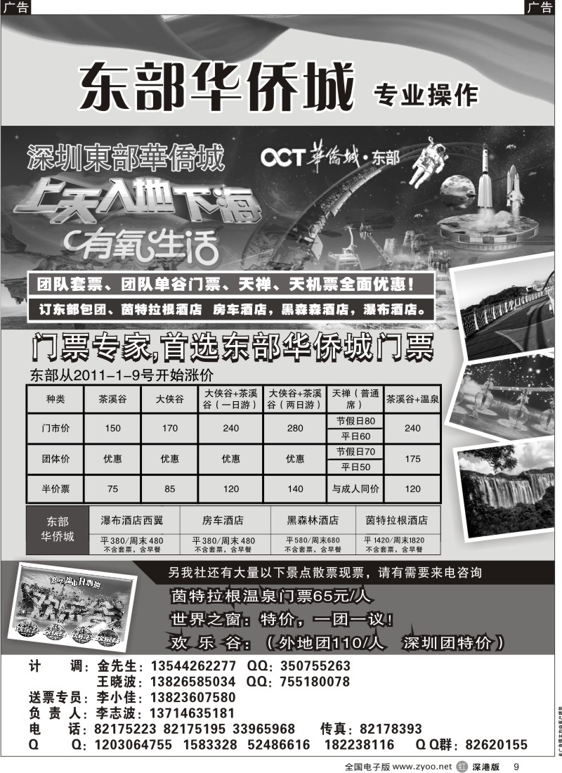 r黑009  东部华侨城专业票务