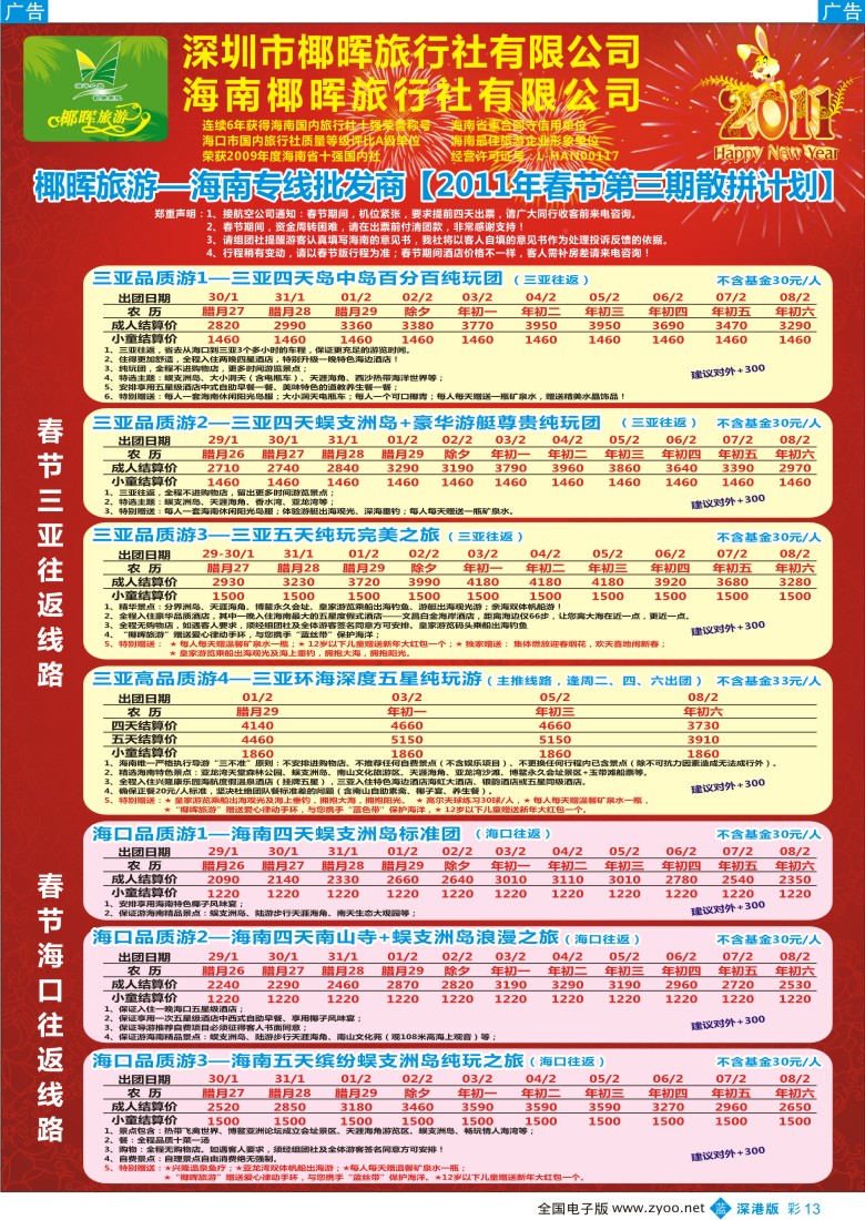 b彩013  椰晖旅游（原新概念旅程）—海南专线—陈维雄春节计划