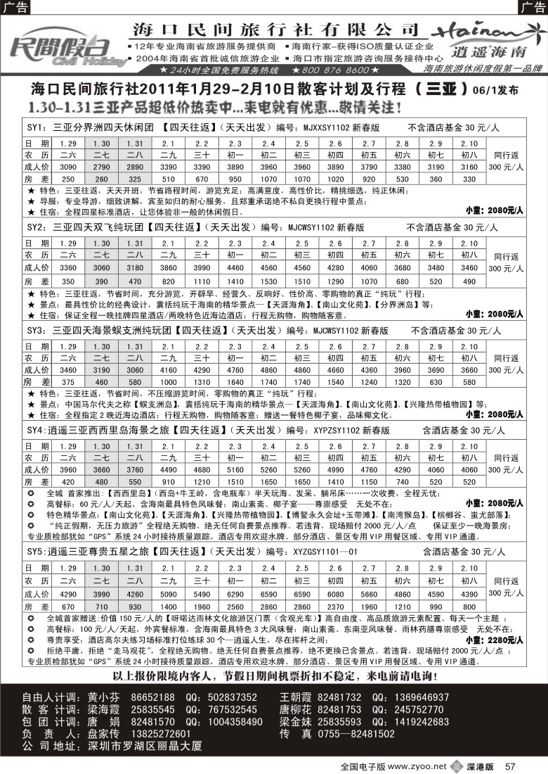 b黑057  民间假日—优质诚信海南游计划