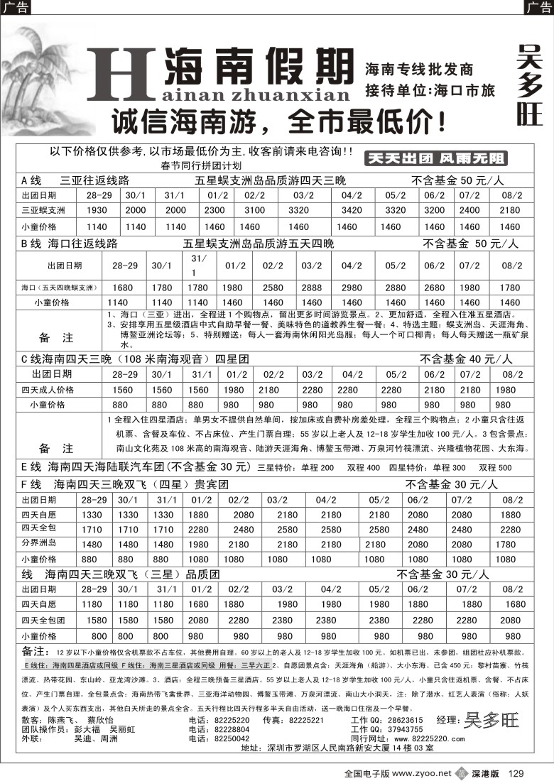 b黑129  特价团—海南假期（吴多旺）春节计划