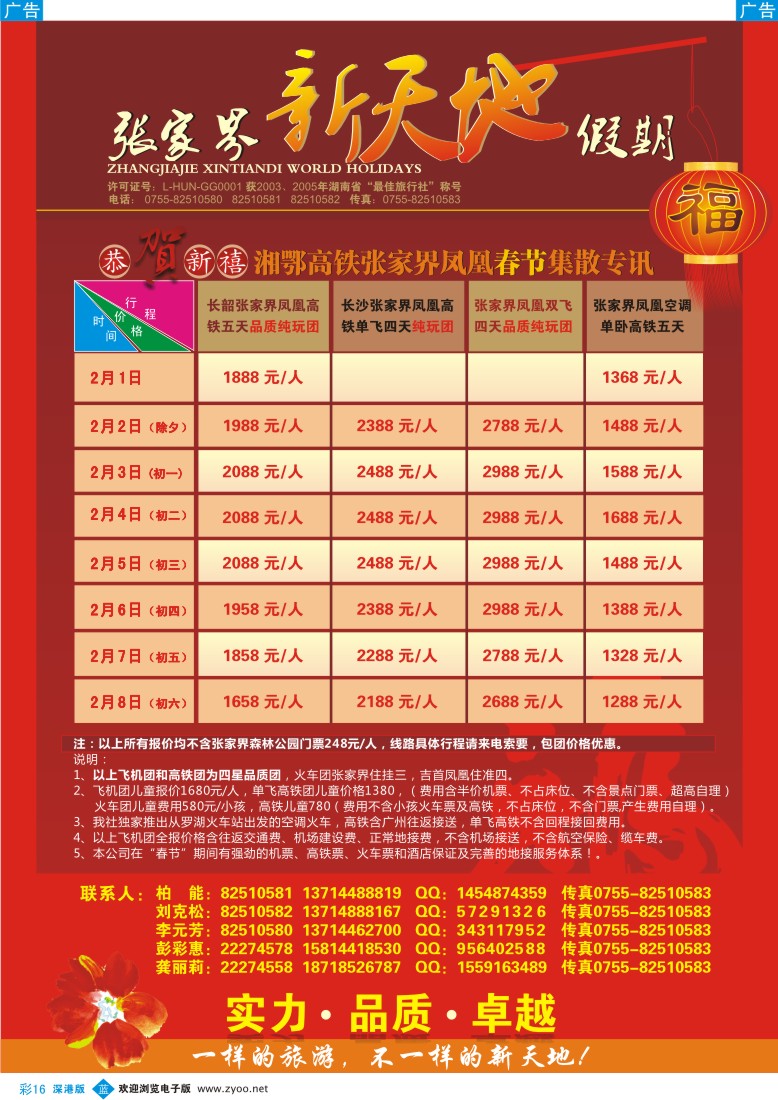 b彩016  湖南专线—新天地假期（柏能）