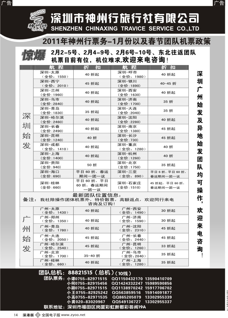 b黑014  神州行国内团体机票—特惠中