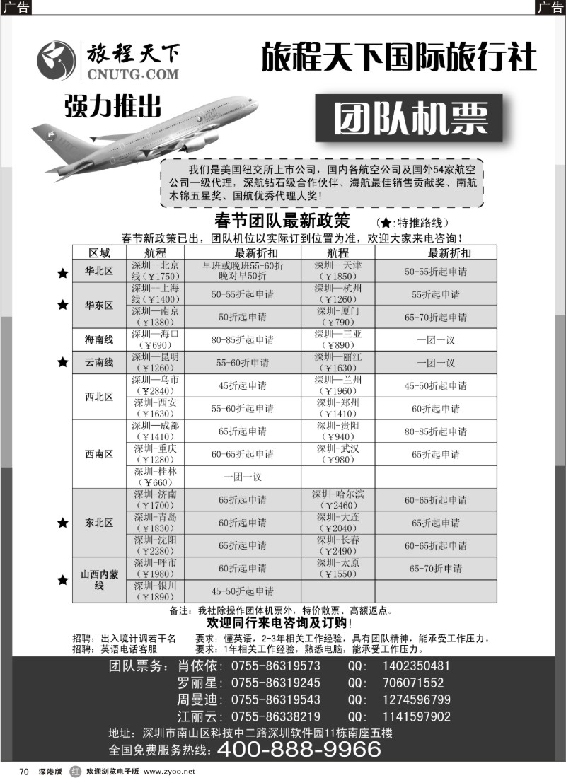 r黑070  旅程天下国际旅行社团队机票